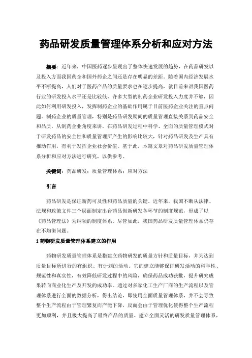 药品研发质量管理体系分析和应对方法