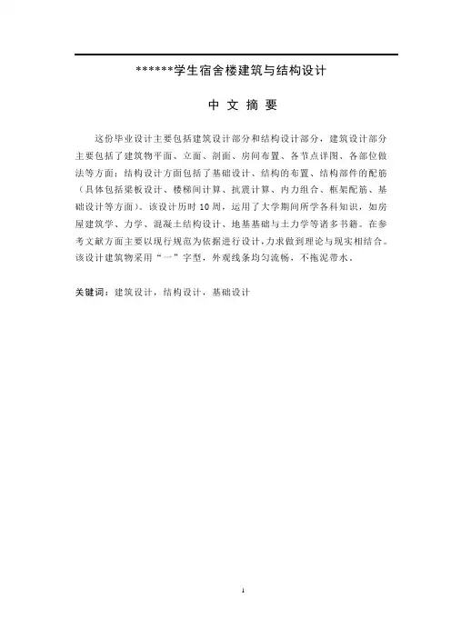 学生宿舍楼建筑与结构设计   计算书