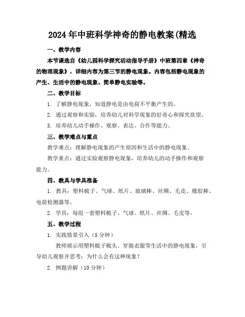 2024年中班科学神奇的静电教案(精选