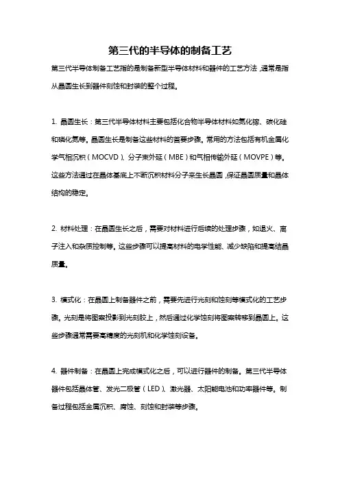 第三代的半导体的制备工艺