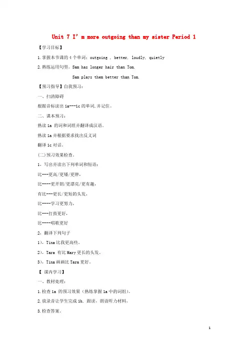 七年级英语上册 Unit 7 I’m more outgoing than my sister Period 1导学案(无答案) 鲁教版五四制