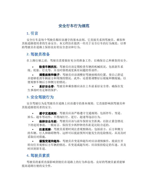 安全行车行为规范