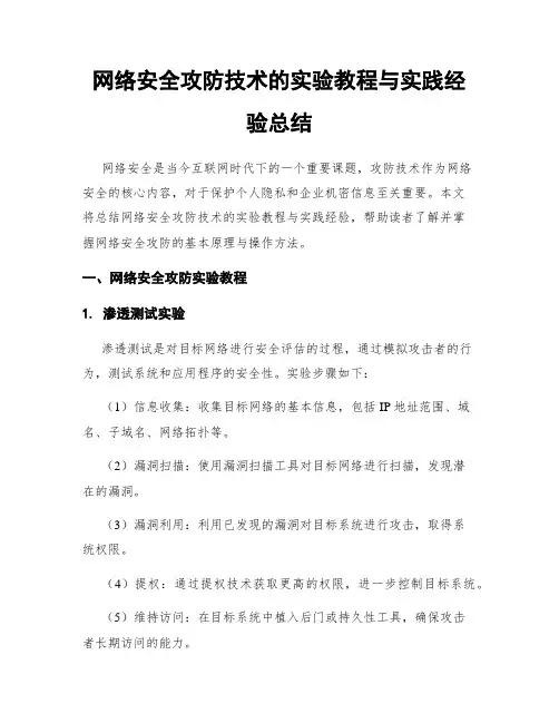网络安全攻防技术的实验教程与实践经验总结