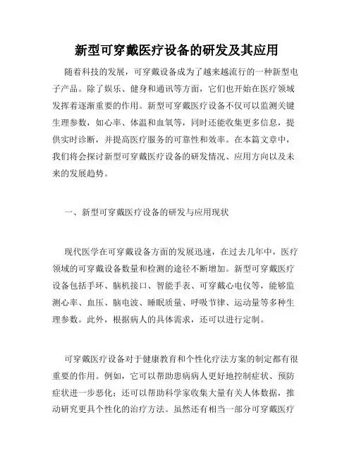 新型可穿戴医疗设备的研发及其应用
