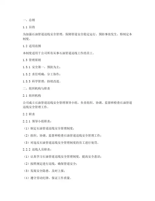 石油管道巡线安全管理制度