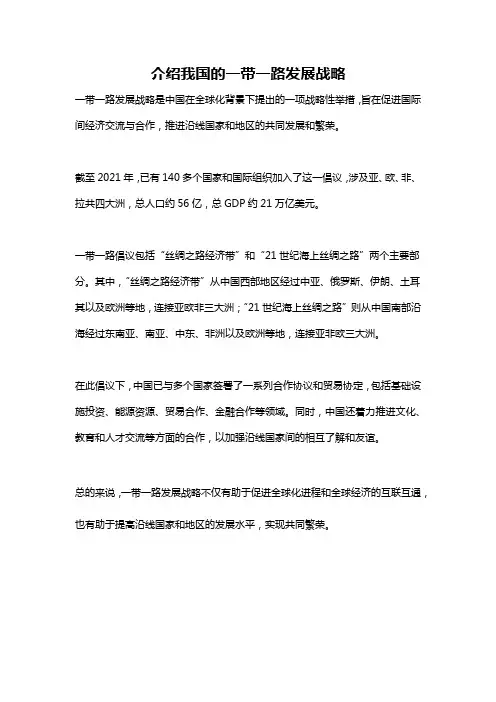 介绍我国的一带一路发展战略