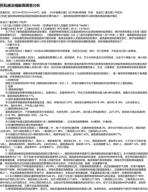 医院感染横断面调查分析