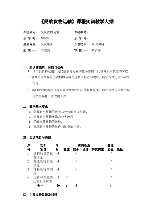 民航货物运输实训教学大纲