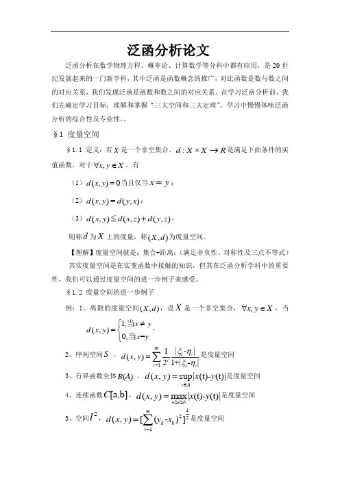 泛函分析报告小论文设计[1]