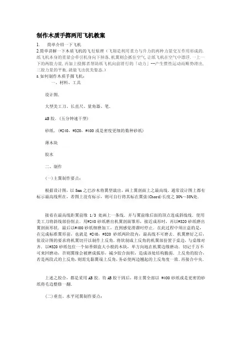 [新版]制作木质手掷两用飞机教案