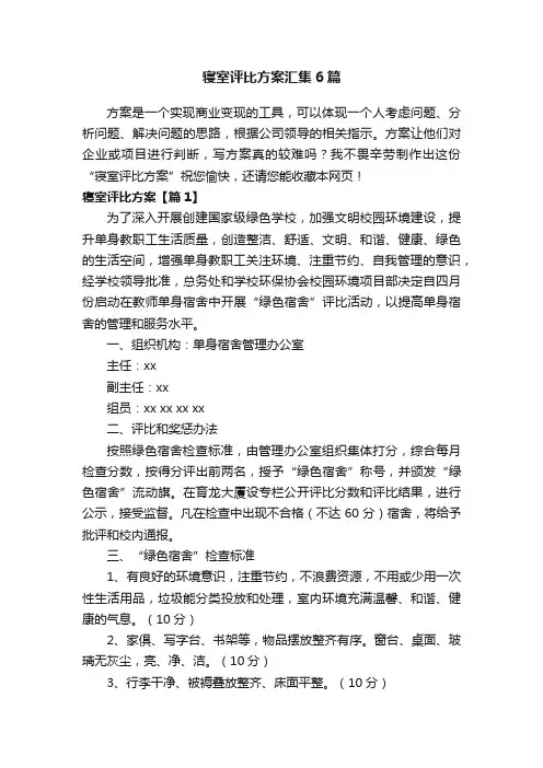 寝室评比方案汇集6篇
