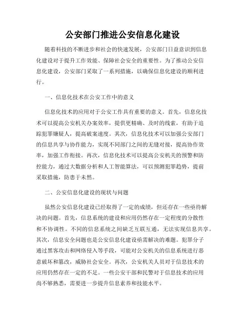 公安部门推进公安信息化建设
