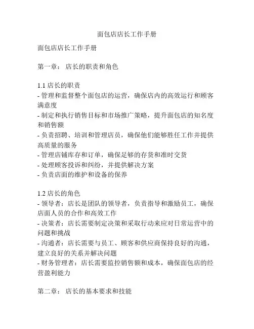 面包店店长工作手册