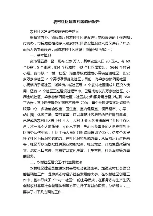 农村社区建设专题调研报告