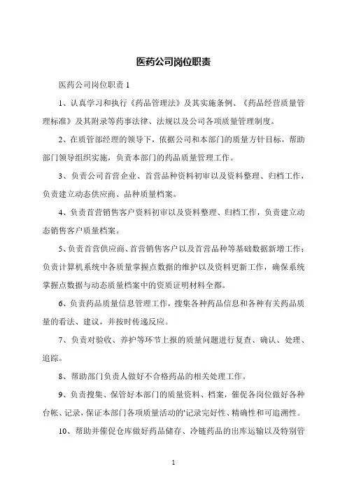 医药公司岗位职责