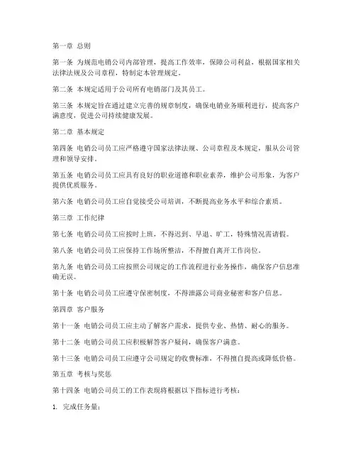 电销公司制度管理规定范本