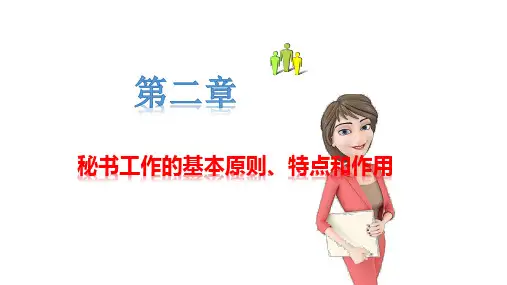 《秘书基础》课件——第二章  秘书工作的特点作用、内容原则4
