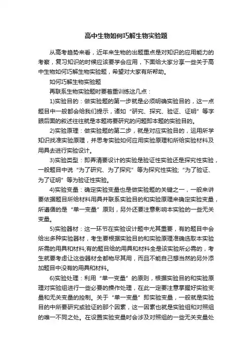 高中生物如何巧解生物实验题