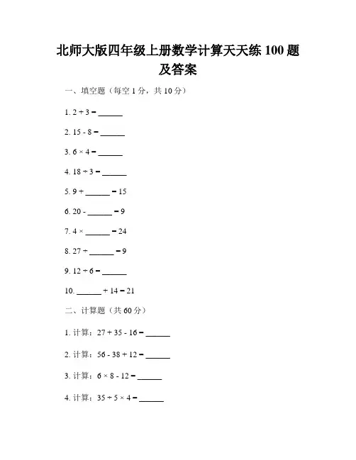 北师大版四年级上册数学计算天天练100题及答案