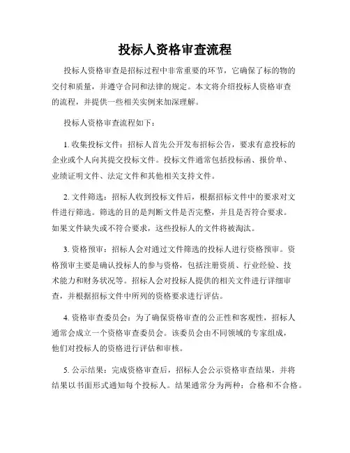 投标人资格审查流程