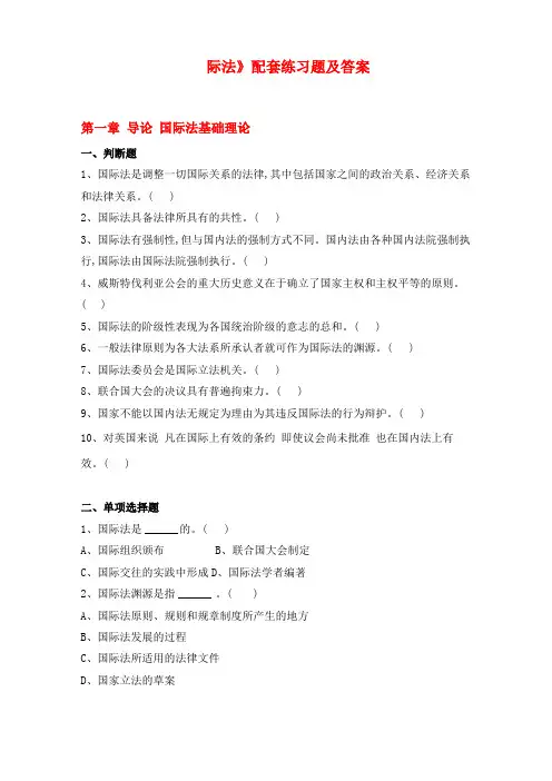 国际法配套练习题及答案全面