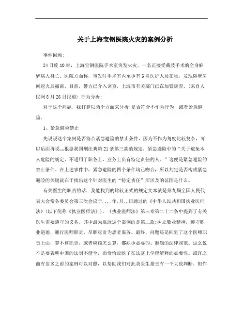 关于上海宝钢医院火灾的案例分析