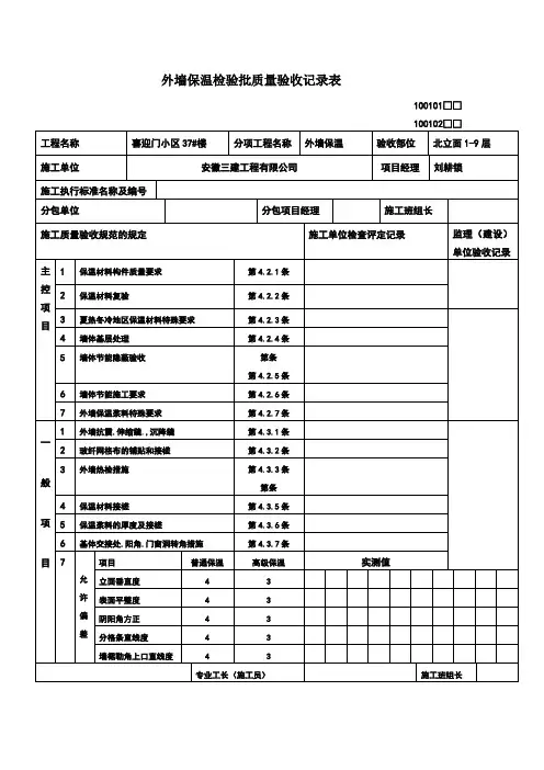 外墙保温检验批质量验收记录表