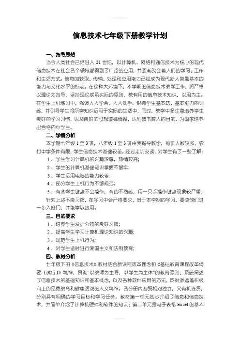 清华大学版信息技术七年级下册教学计划