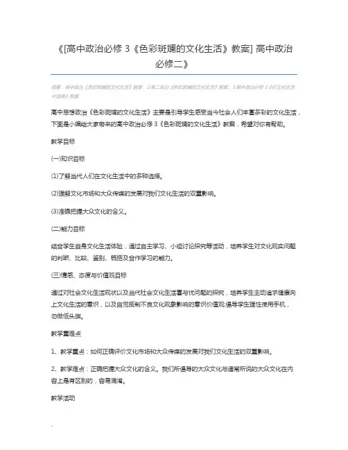 [高中政治必修3《色彩斑斓的文化生活》教案] 高中政治必修二