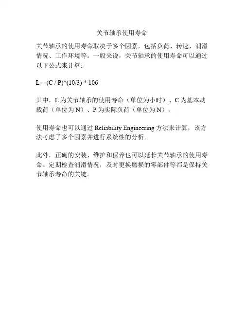 关节轴承使用寿命