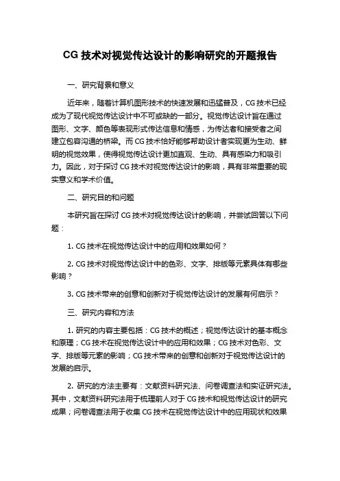 CG技术对视觉传达设计的影响研究的开题报告