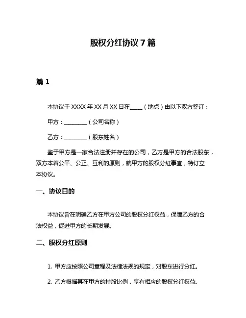 股权分红协议7篇