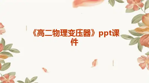 《高二物理变压器》课件