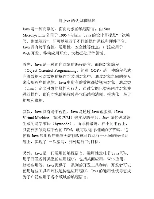 对java的认识和理解