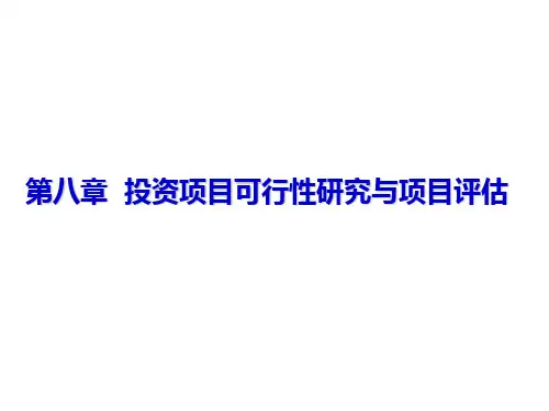 第八章投资项目可行性研究与项目评估-PPT课件
