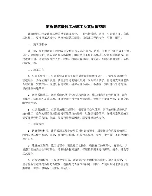简析建筑暖通工程施工及其质量控制