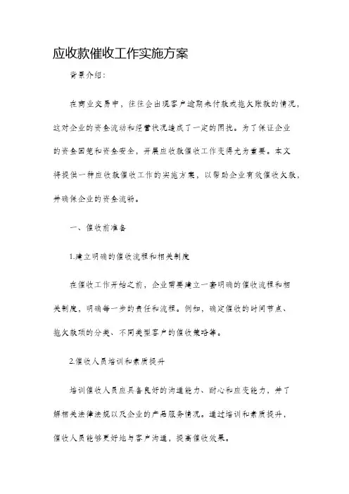 应收款催收工作实施方案