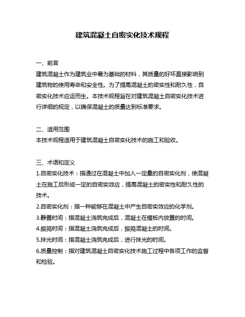 建筑混凝土自密实化技术规程