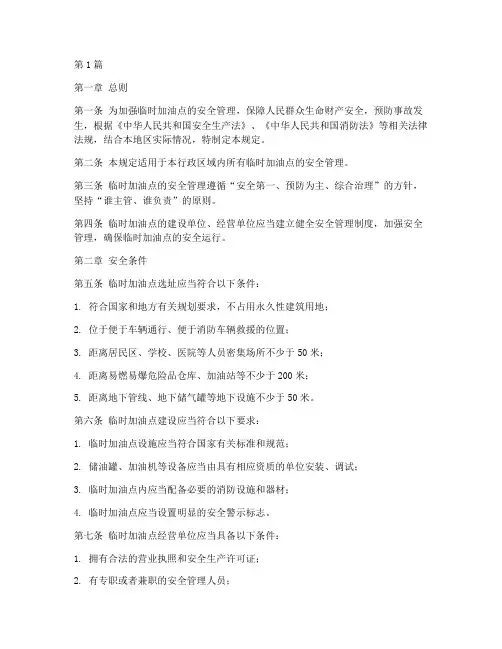 临时加油点安全管理规定(3篇)