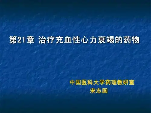 第21章抗心衰药