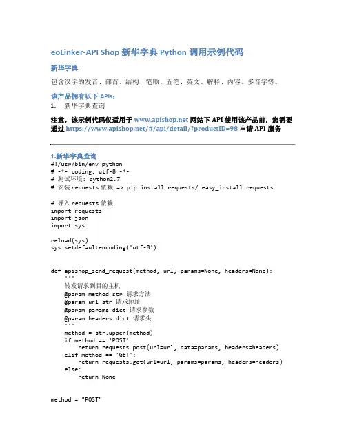 eoLinker-API_Shop_新华字典_API接口_Python调用示例代码
