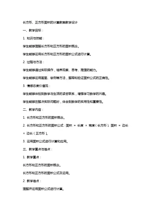 长方形、正方形面积的计算教案教学设计