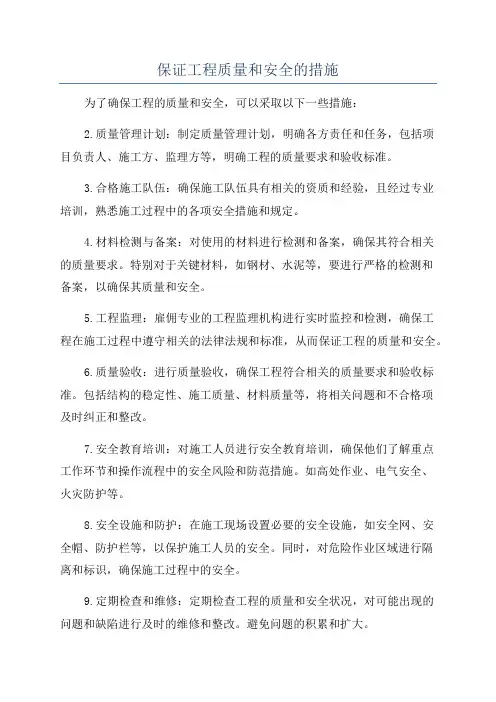 保证工程质量和安全的措施
