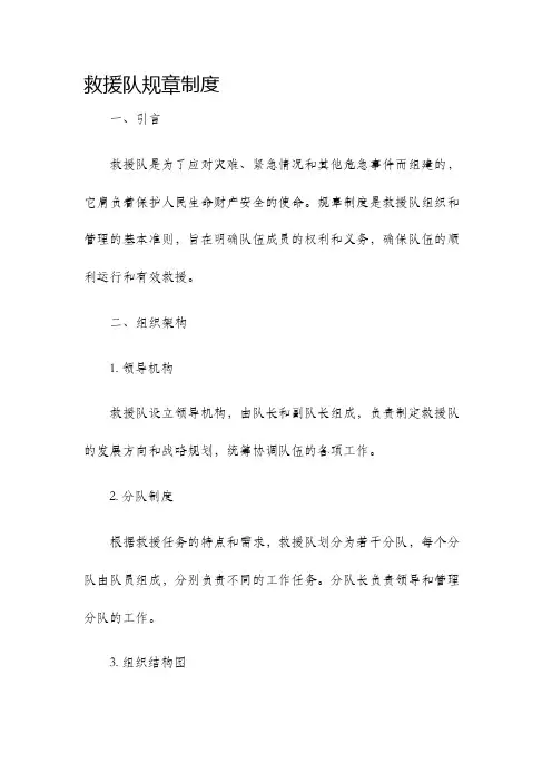 救援队规章制度