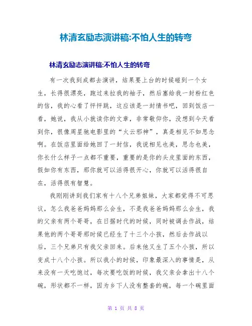 林清玄励志演讲稿-不怕人生的转弯