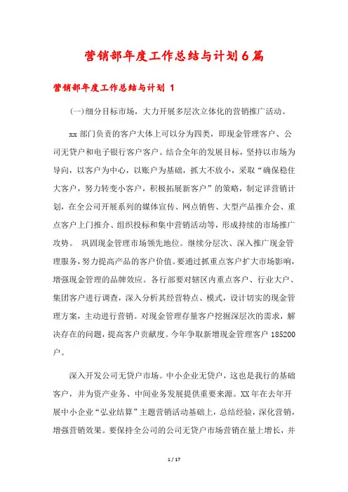 营销部年度工作总结与计划6篇