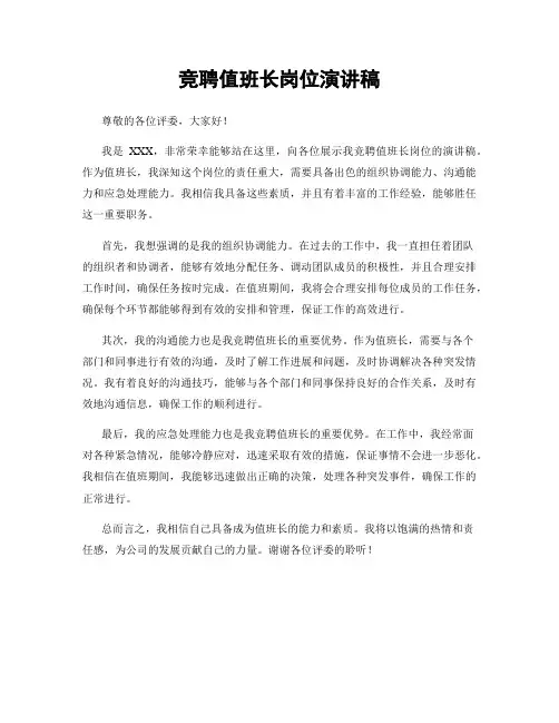 竞聘值班长岗位演讲稿