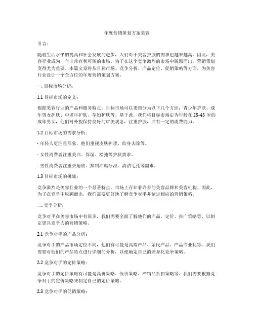 年度营销策划方案美容