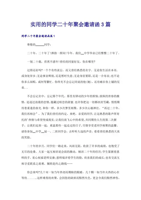 实用的同学二十年聚会邀请函3篇