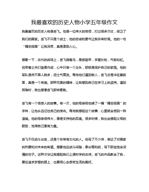 我最喜欢的历史人物小学五年级作文